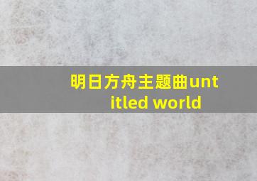 明日方舟主题曲untitled world